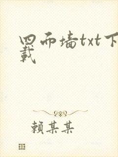 四面墙txt下载