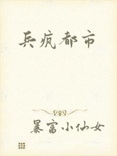 兵疯都市