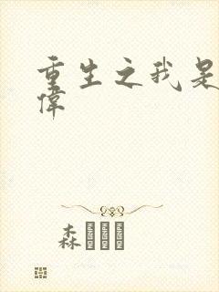 重生之我是卢本伟