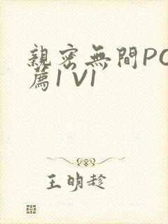 亲密无间PO推荐1 V1