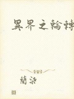 异界之轮转太一