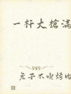 一杆大枪满屋扫