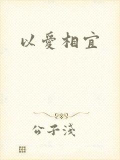 以爱相宜