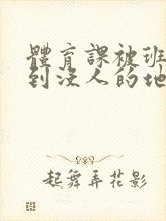 体育课被班长带到没人的地方