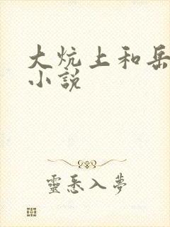 大炕上和岳偷倩小说