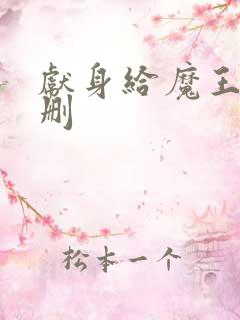 献身给魔王未增删