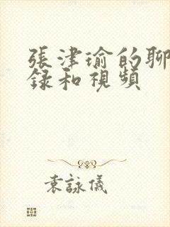 张津瑜的聊天记录和视频