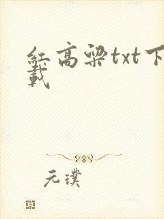 红高粱txt下载