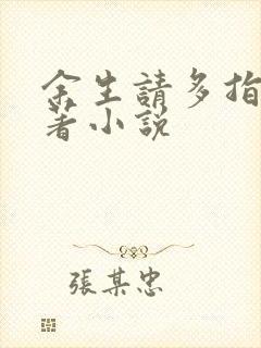 余生请多指教原著小说