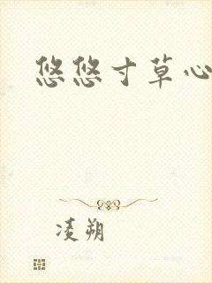 悠悠寸草心阅读