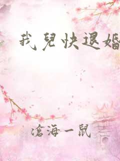 我儿快退婚小说