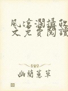 风沧澜摄政王全文免费阅读