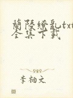 兰陵缭乱txt全集下载