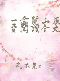 一念关山原著免费阅读全文