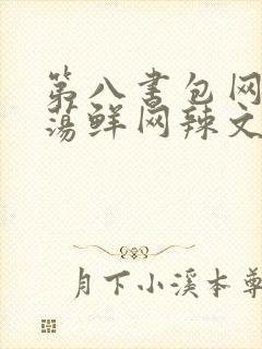 第八书包网超H荡鲜网辣文