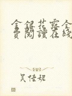 金银花露全文免费阅读在线笔趣阁