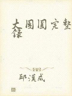 大团圆完整版目录