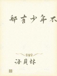 哪有少年不戴花