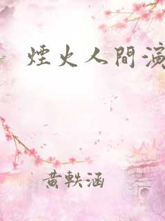 烟火人间演员表