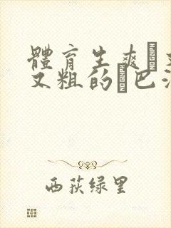 体育生爽擼又大又粗的雞巴游戏