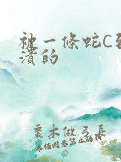 被一条蛇C到崩溃的