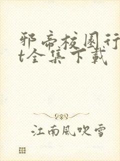 邪帝校园行txt全集下载