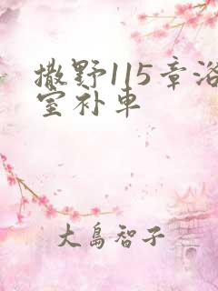 撒野115章浴室补车