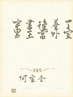 穿书后养了失明男主当外室