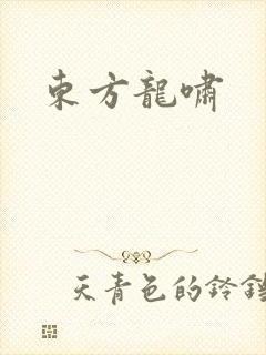 东方龙啸