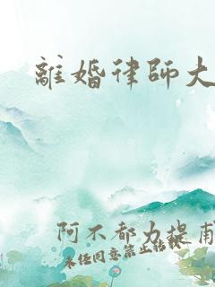 离婚律师大结局