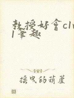 教授好会c1v1笔趣