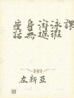 瘦身游泳课12话无遮瑕