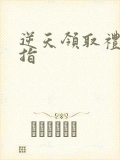 逆天领取礼包戒指