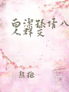 白洁孙倩八个男人群交