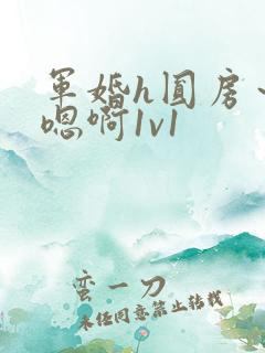 军婚h圆房～h嗯啊1v1