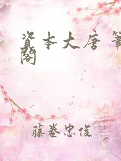 资本大唐 笔趣阁