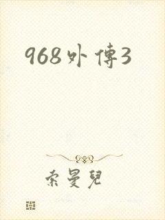 968外传3