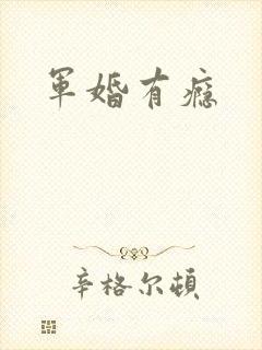 军婚有瘾