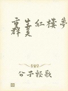 重生红楼梦之御群美