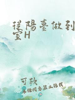 从阳台做到了卧室H