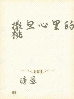 撒旦心里的甜樱桃