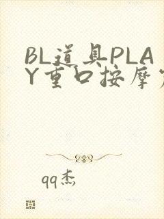 BL道具PLAY重口按摩震动