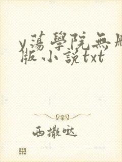 y荡学院无删减版小说txt