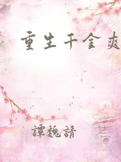 重生千金爽翻天