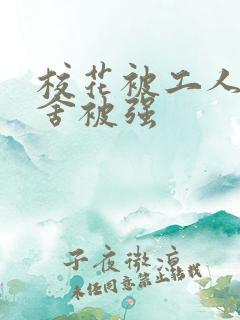 校花被工人在宿舍被强