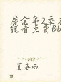 庆余年2季在线观看免费Bbd