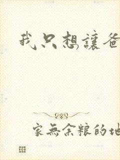 我只想让爸爸插