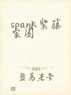 spank紫藤家园