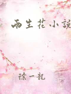 两生花小说