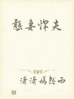 憨妻悍夫